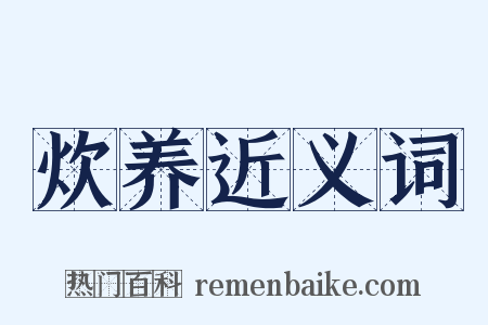 炊养近义词是什么意思的图片